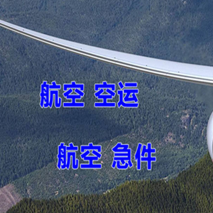 右旗巴丹吉林机场空运快递-选东方航空和上海航空